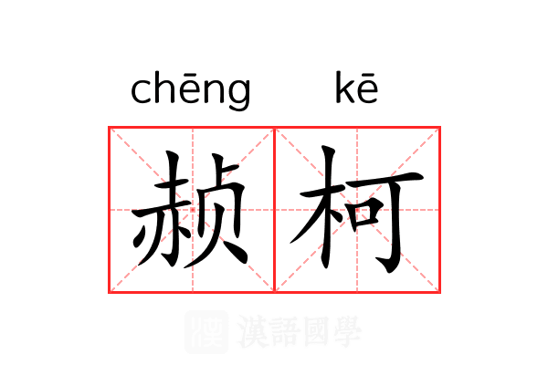 赪柯