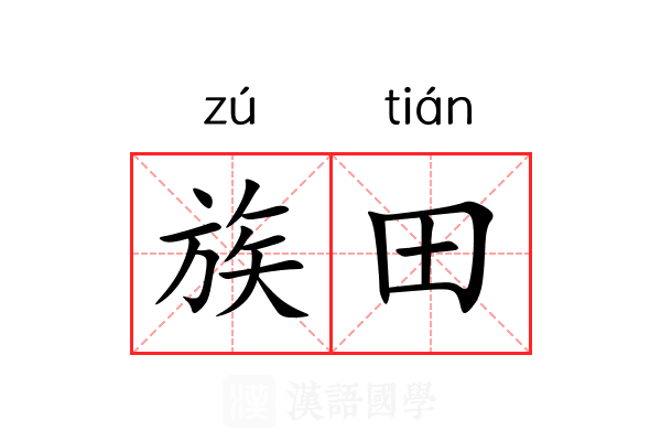 族田