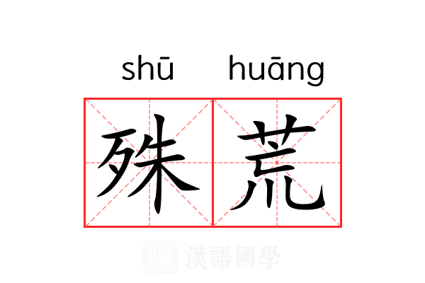 殊荒 殊荒