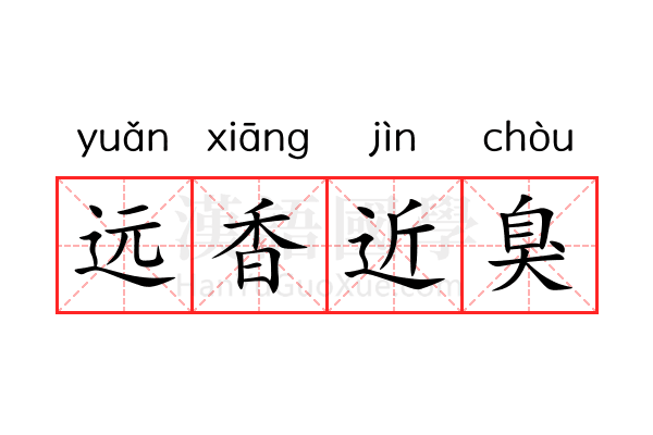 远香近臭 远香近臭