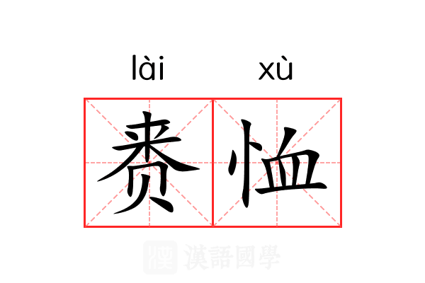 赉恤