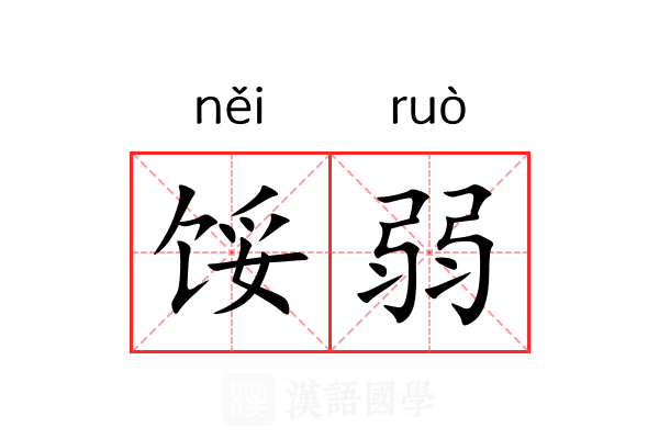 馁弱