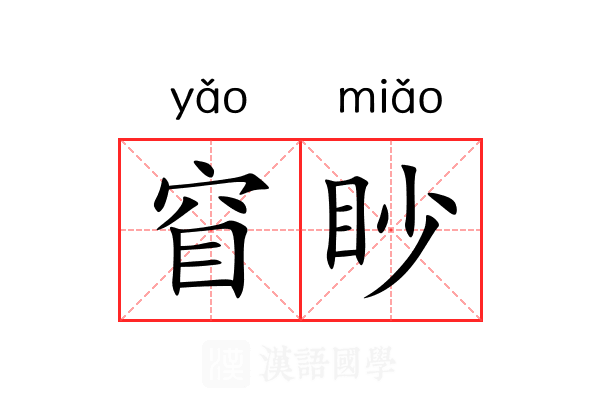窅眇