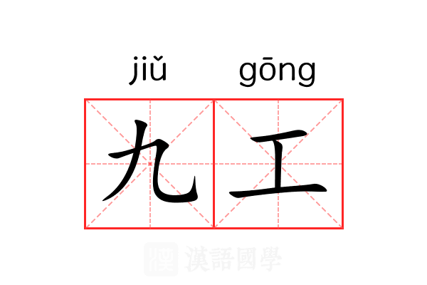 九工 九工