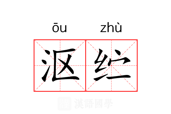 沤纻