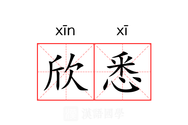 欣悉