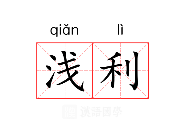 浅利 浅利