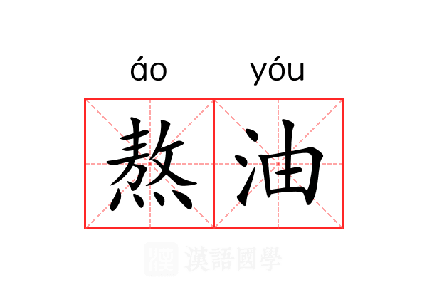 熬油 熬油