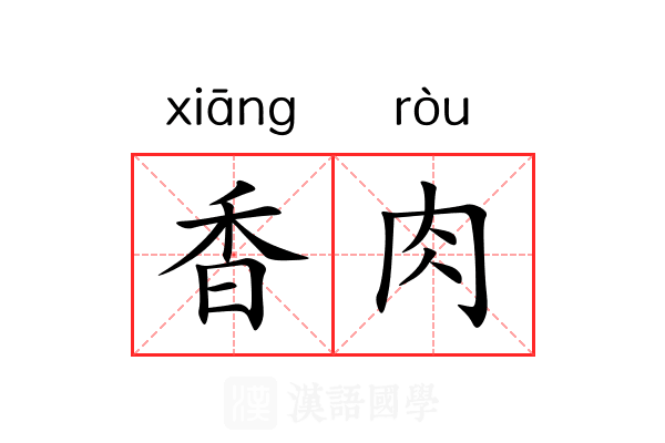 香肉 香肉