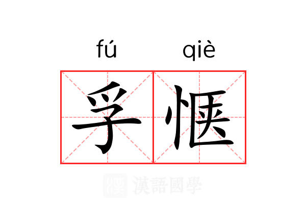孚惬