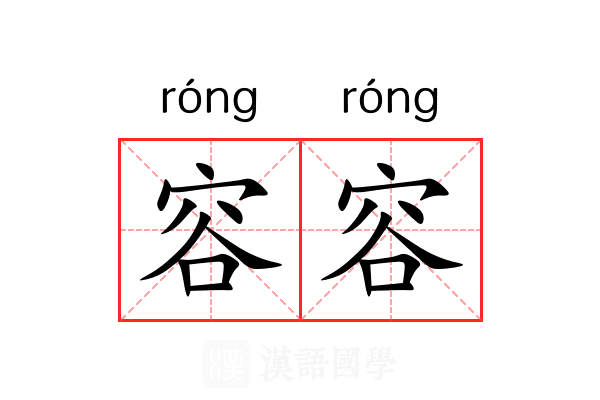 容容 容容
