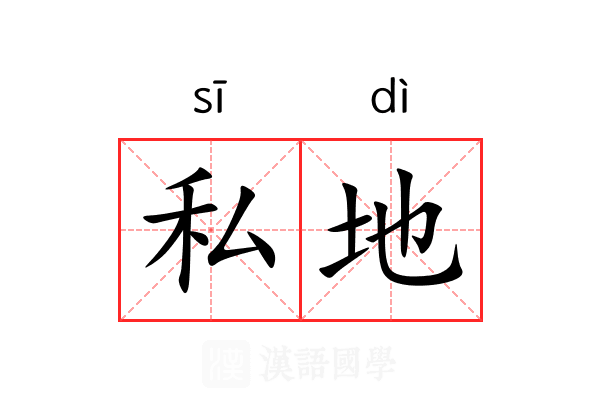 私地