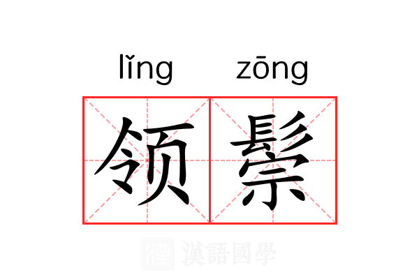 领鬃 领鬃