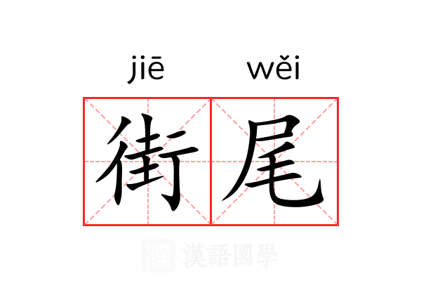 街尾 街尾