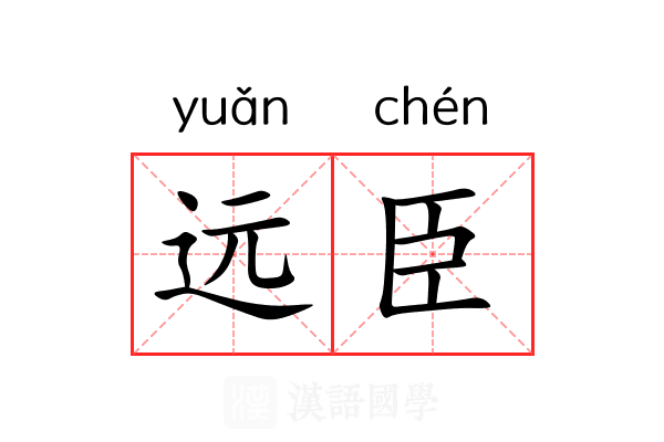 远臣 远臣