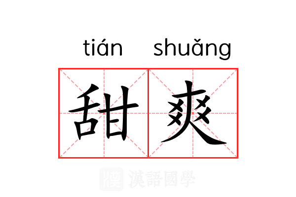甜爽