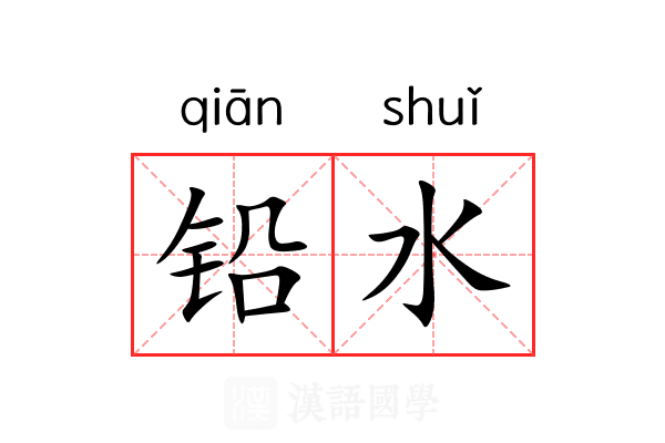 铅水