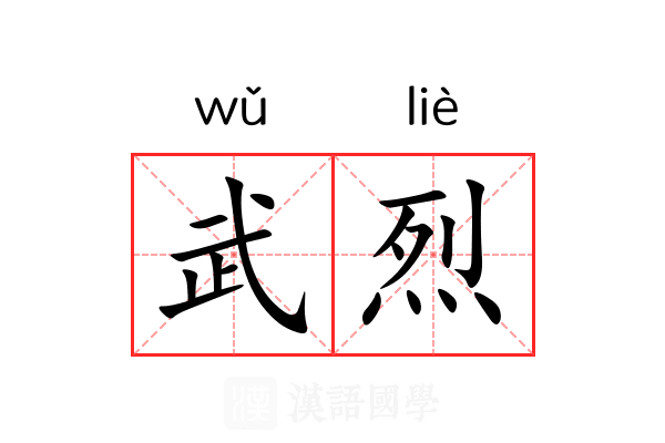武烈 武烈