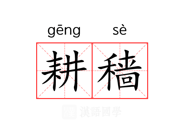 耕穑