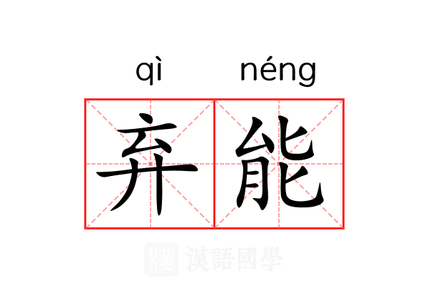 弃能 弃能