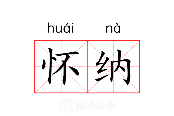 怀纳 怀纳