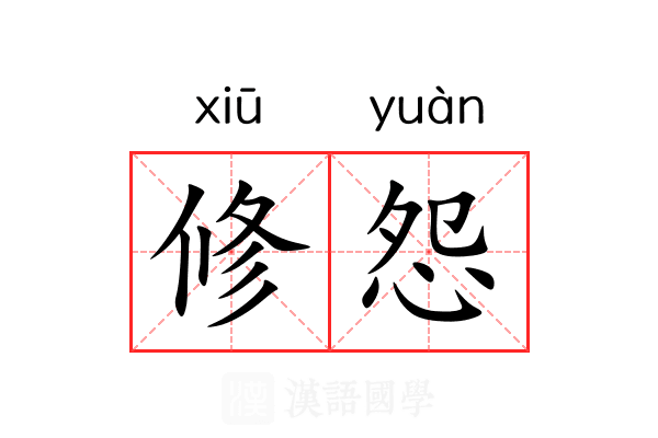 修怨 修怨