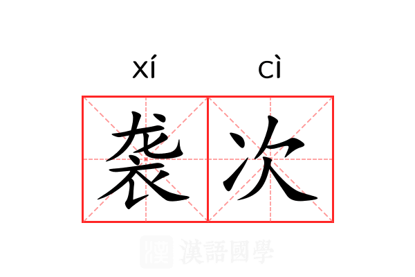 袭次 袭次