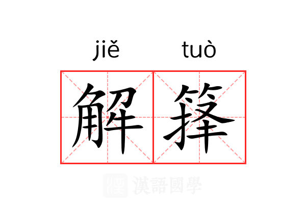 解箨 解箨