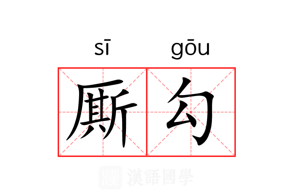 厮勾