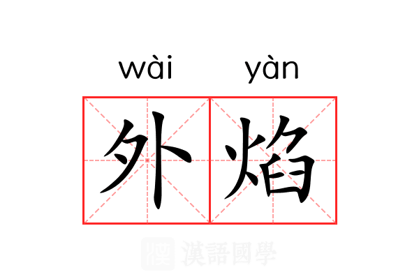 外焰 外焰
