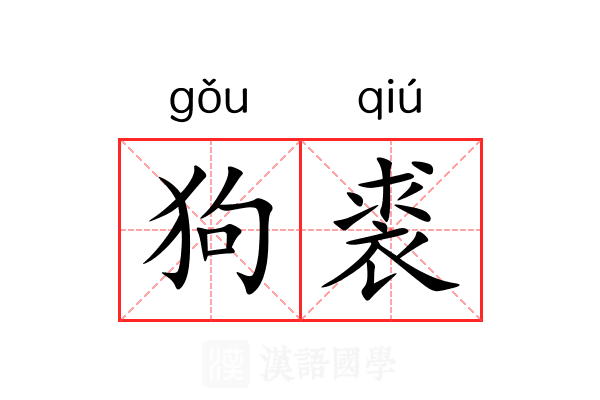狗裘