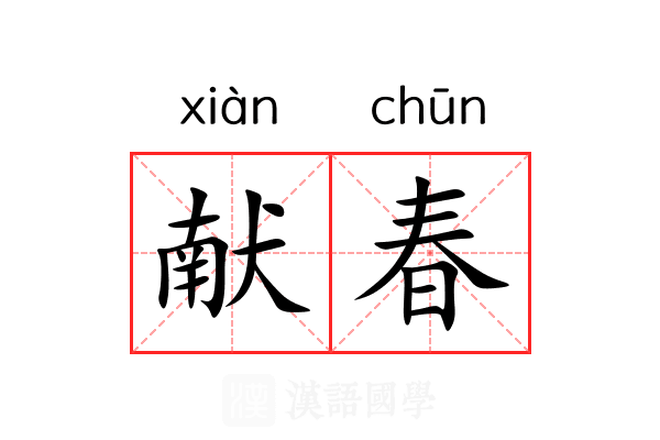 献春 献春
