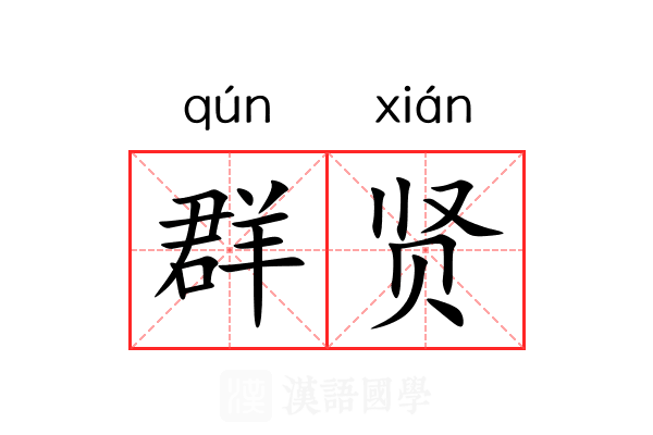 群贤