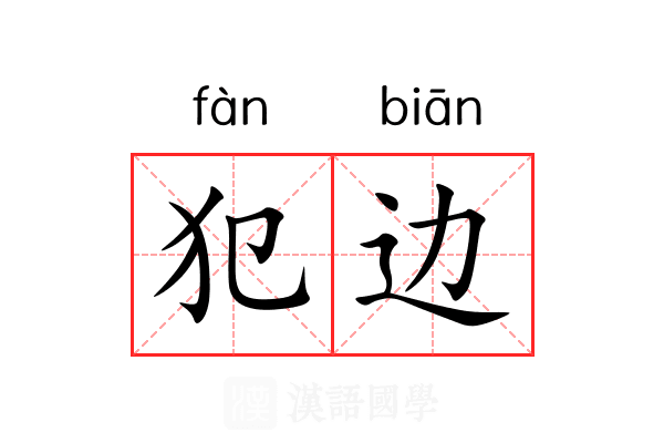 犯边 犯边