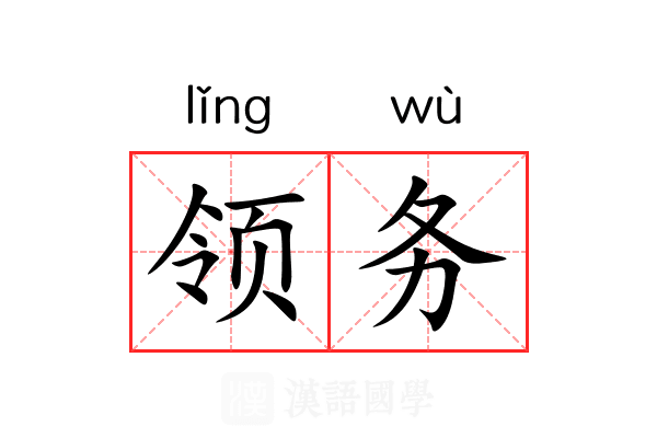 领务 领务
