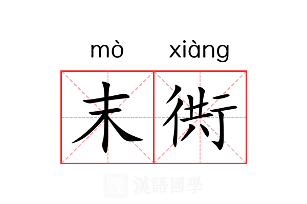 末衖