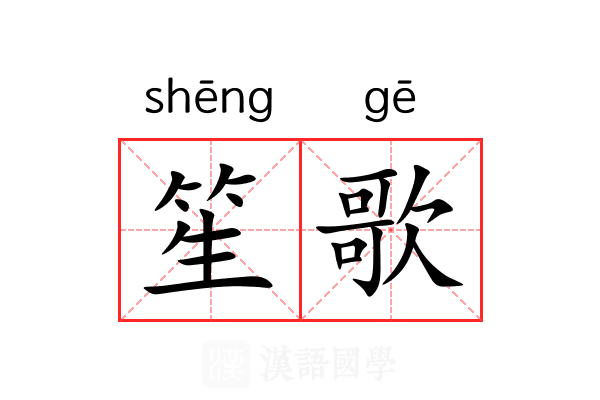 笙歌 笙歌