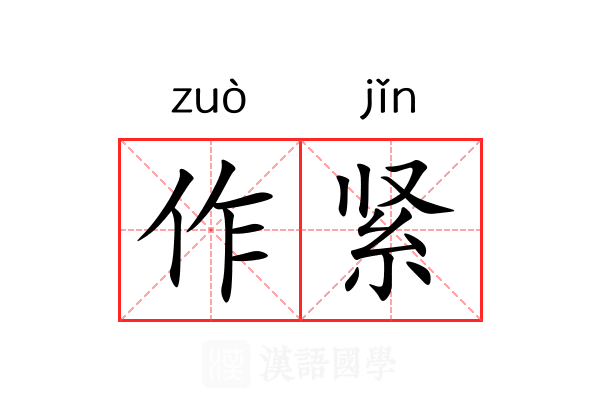 作紧 作紧