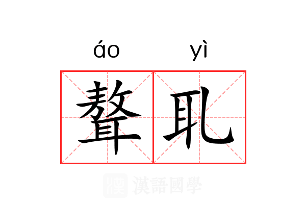 聱耴