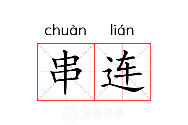 串连 串连
