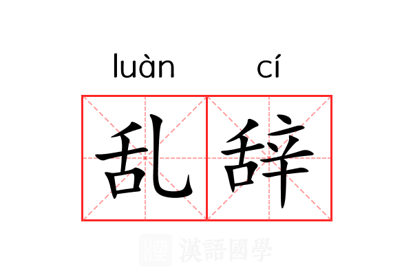 乱辞 乱辞