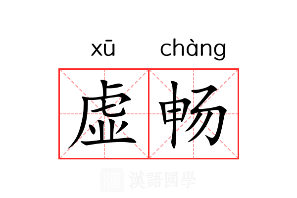 虚畅 虚畅