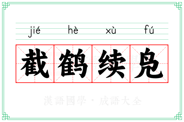 截鹤续凫 截鹤续凫