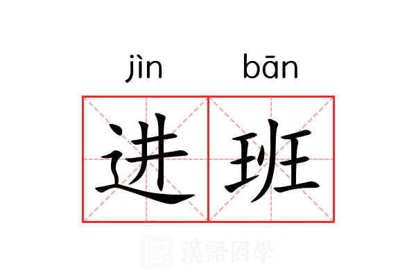 进班