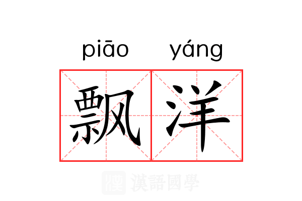 飘洋 飘洋