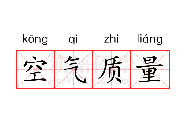空气质量 空气质量