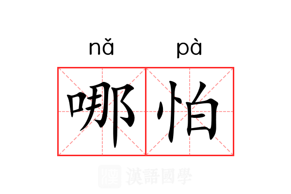 哪怕