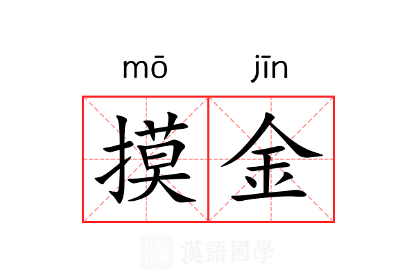 摸金 摸金
