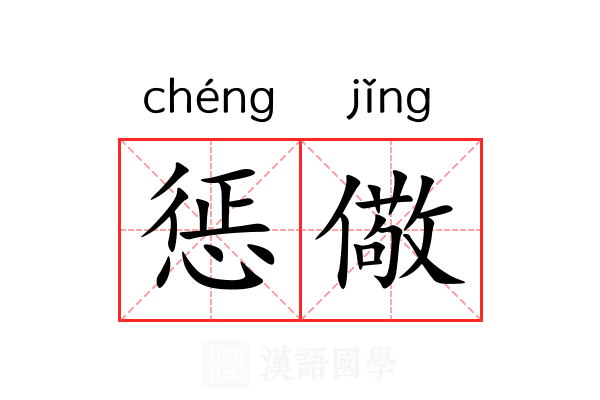 惩儆