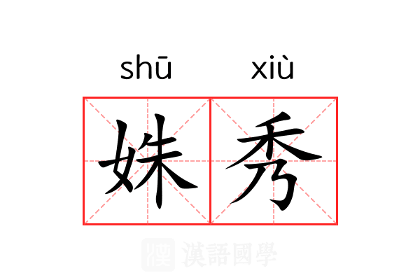 姝秀 姝秀